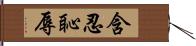 含忍恥辱 Hand Scroll