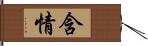 含情 Hand Scroll