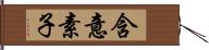 含意素子 Hand Scroll