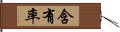 含有率 Hand Scroll