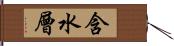 含水層 Hand Scroll