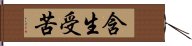 含生受苦 Hand Scroll