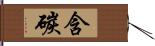 含碳 Hand Scroll