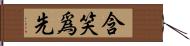 含笑爲先 Hand Scroll