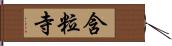 含粒寺 Hand Scroll