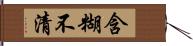 含糊不清 Hand Scroll