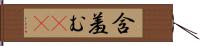 含羞む(iK) Hand Scroll