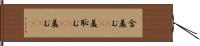 含羞む(rK) Hand Scroll