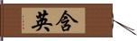 含英 Hand Scroll