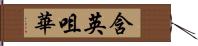 含英咀華 Hand Scroll