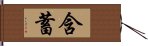 含蓄 Hand Scroll