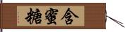 含蜜糖 Hand Scroll