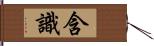 含識 Hand Scroll