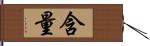 含量 Hand Scroll