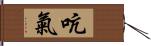 吭氣 Hand Scroll