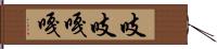 吱吱嘎嘎 Hand Scroll