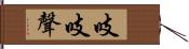 吱吱聲 Hand Scroll