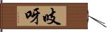 吱呀 Hand Scroll