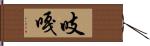 吱嘎 Hand Scroll