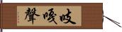 吱嘎聲 Hand Scroll