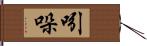 吲哚 Hand Scroll