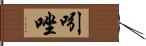 吲唑 Hand Scroll