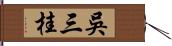 吳三桂 Hand Scroll