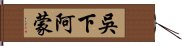 吳下阿蒙 Hand Scroll