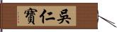 吳仁寶 Hand Scroll