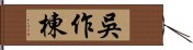 吳作棟 Hand Scroll