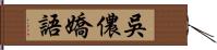 吳儂嬌語 Hand Scroll