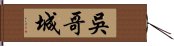 吳哥城 Hand Scroll