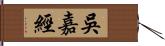 吳嘉經 Hand Scroll