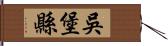 吳堡縣 Hand Scroll