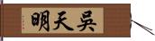 吳天明 Hand Scroll