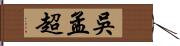 吳孟超 Hand Scroll