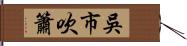 吳市吹簫 Hand Scroll