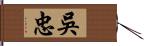 吳忠 Hand Scroll