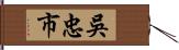 吳忠市 Hand Scroll