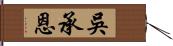 吳承恩 Hand Scroll