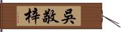 吳敬梓 Hand Scroll