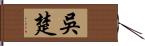 吳楚 Hand Scroll