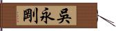 吳永剛 Hand Scroll