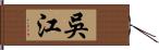 吳江 Hand Scroll