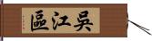 吳江區 Hand Scroll