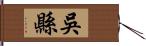 吳縣 Hand Scroll