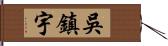 吳鎮宇 Hand Scroll