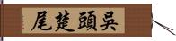 吳頭楚尾 Hand Scroll