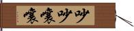 吵吵嚷嚷 Hand Scroll
