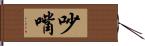 吵嘴 Hand Scroll